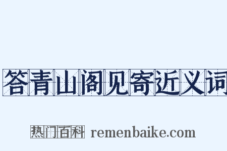 答青山阁见寄近义词是什么意思的图片
